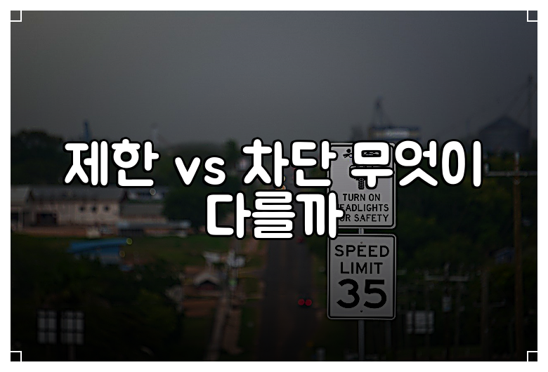 제한 vs 차단 무엇이 다를까