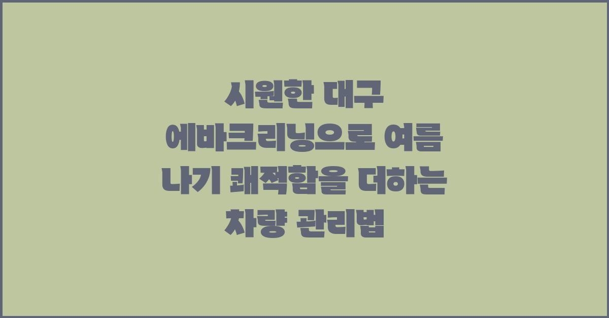 시원한 대구 에바크리닝, 쾌적한 여름