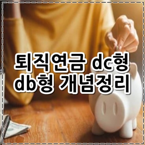퇴직연금 dc형 db형 개념정리