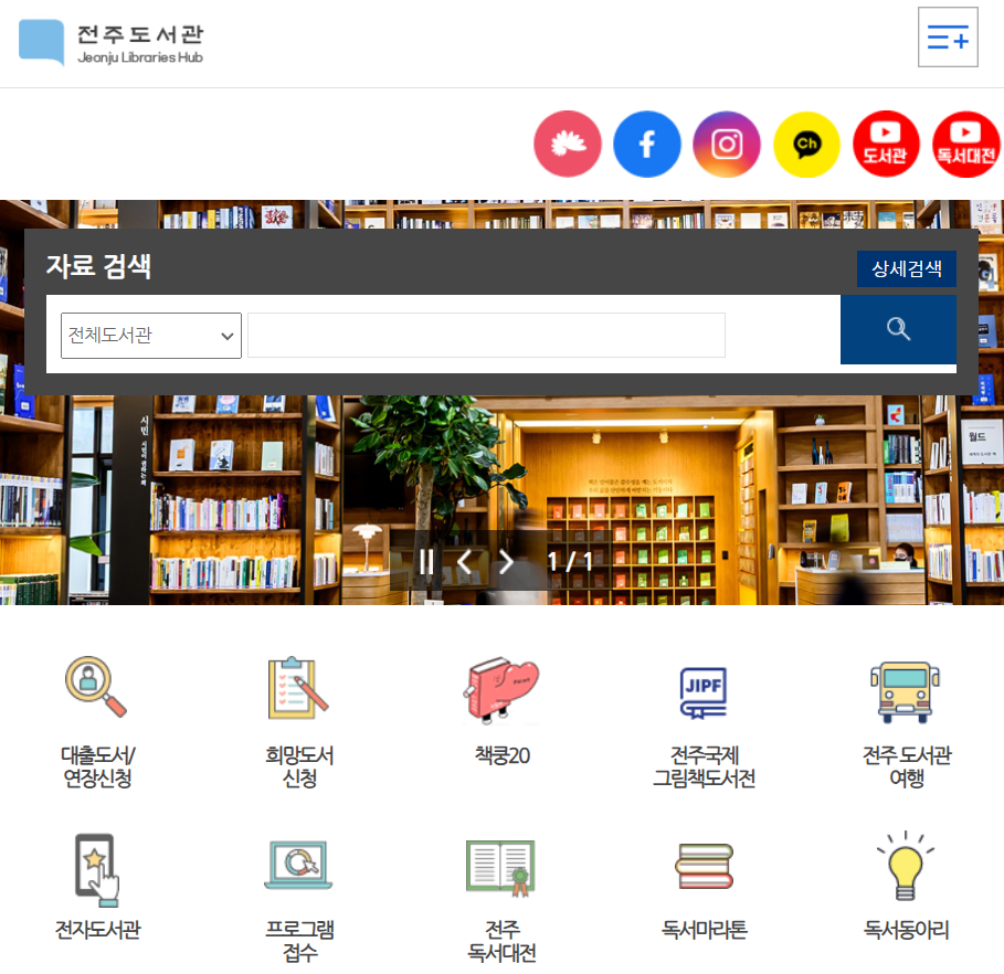 전주시립도서관 홈페이지