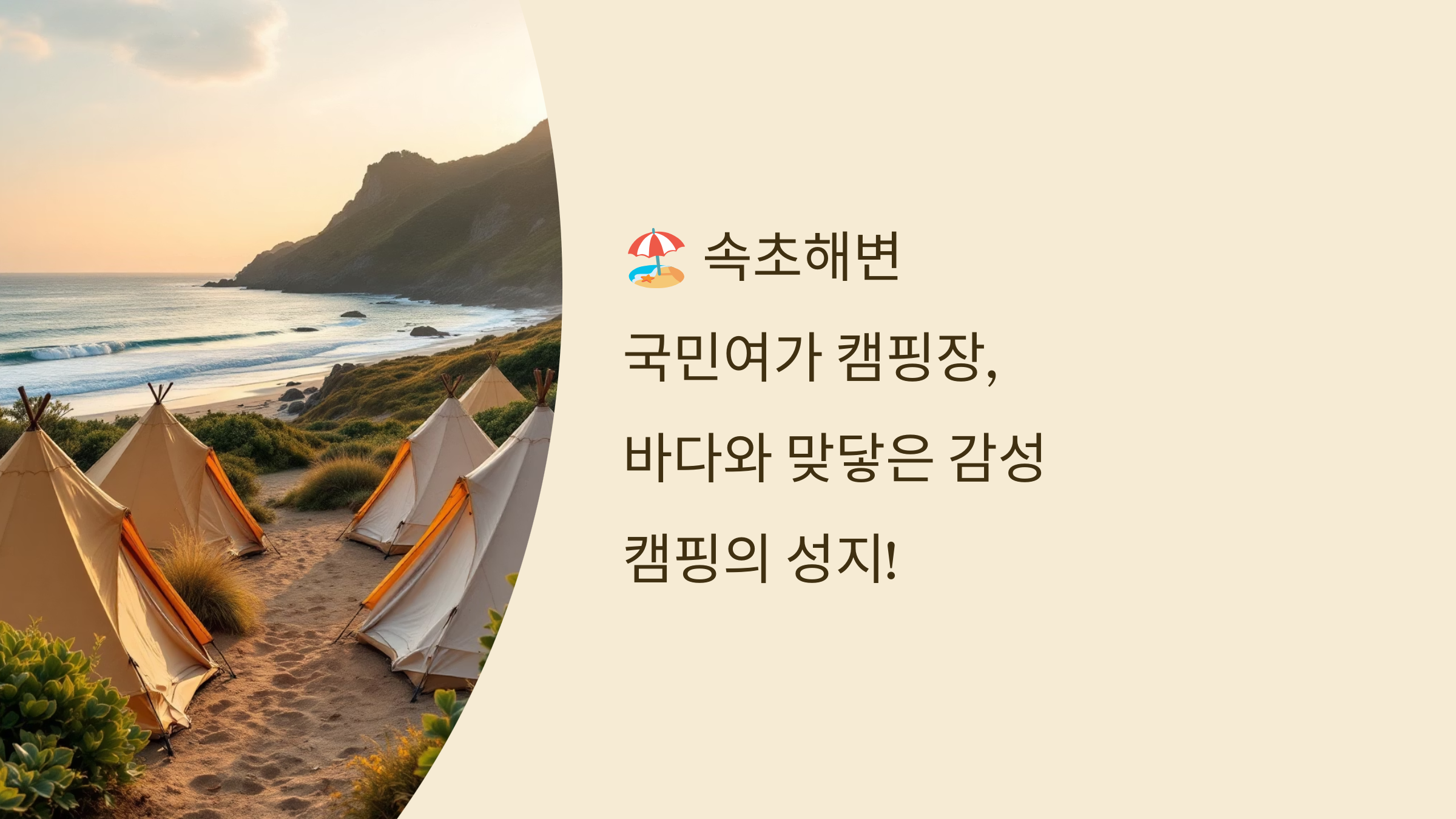 🏖️ 속초해변 국민여가 캠핑장, 바다와 맞닿은 감성 캠핑의 성지!