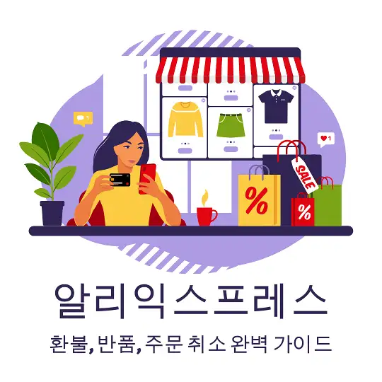 알리 환불 정책