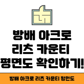 방배 아크로 리츠 카운티 평면도 썸네일