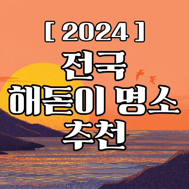 2024-์ ๊ตญ-ํด๋์ด-๋ช
์-์ถ์ฒ-์ธ๋ค์ผ