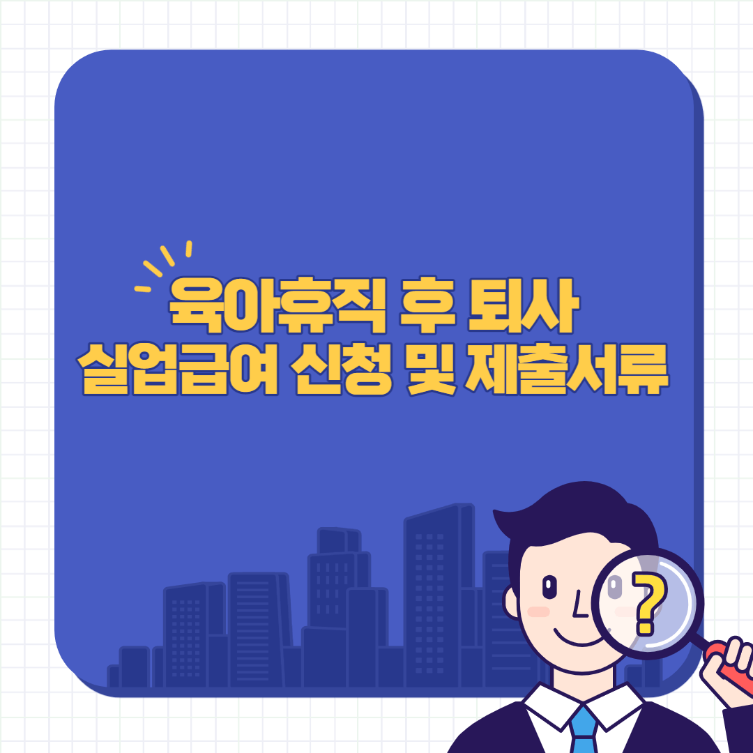 육아휴직-후-퇴사-실업급여-신청