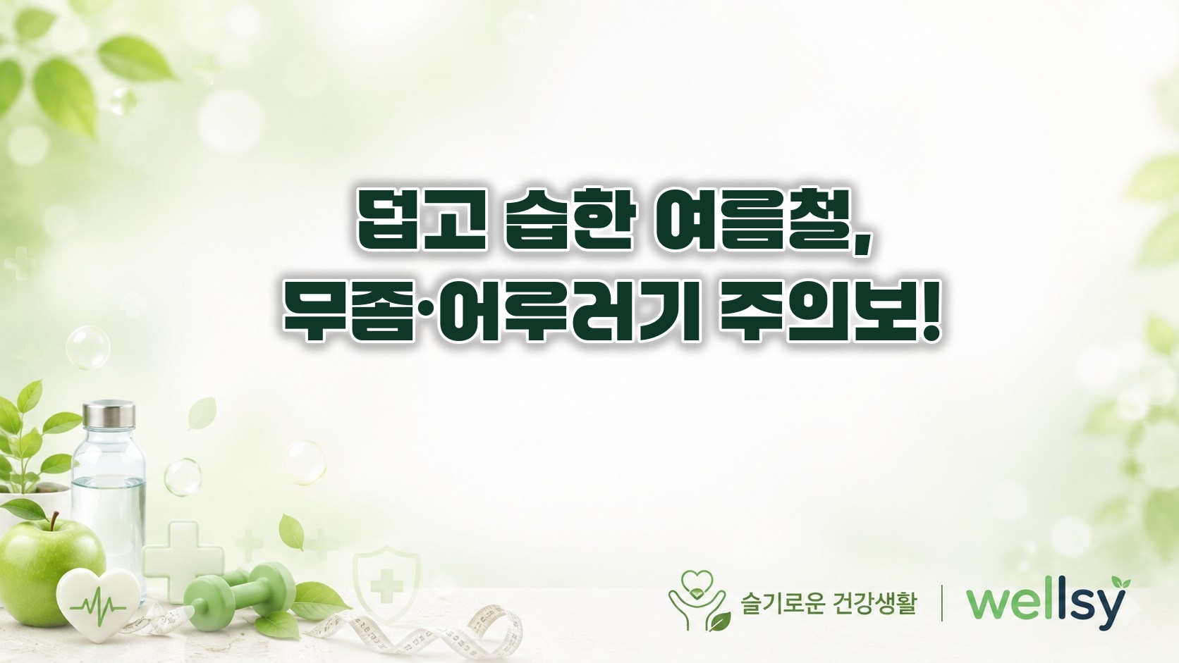 여름철 덥고 습할수록 기승을 부리는 곰팡이 피부질환: 무좀과 어루러기 완벽 예방 가이드 - 무좀, 어루러기, 여름철피부관리, 곰팡이균, 피부질환, 피부과전문의, 웰시건강정보, 2026건강 ❘ wellsy