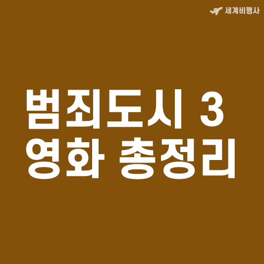 범죄도시3영화 총정리_썸네일