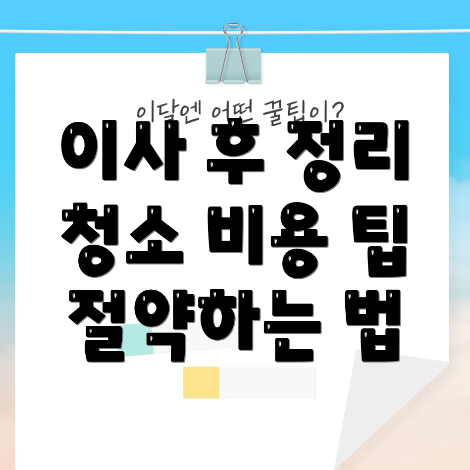 이사 청소 비용