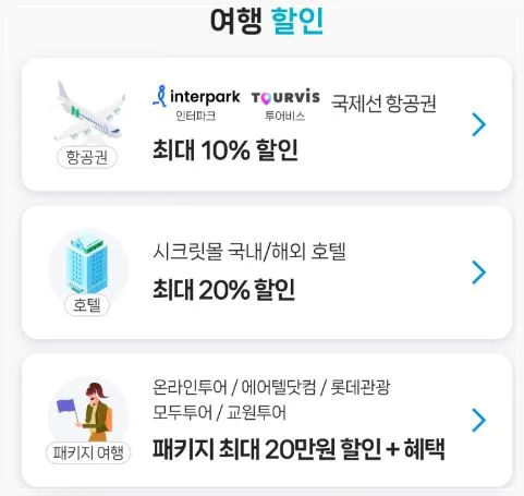 네이버-트래블클럽-할인