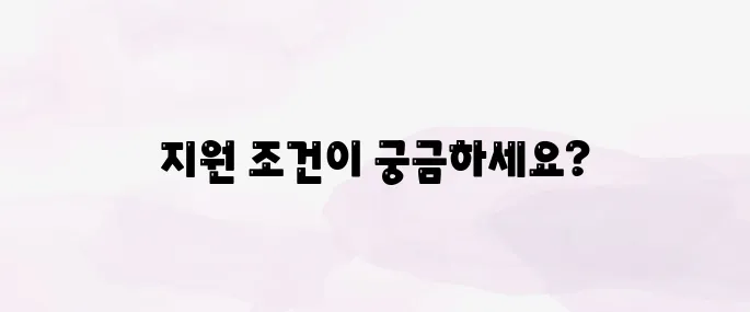 청년 월세 지원 조건｜신청자격·지원금액 총정리