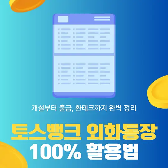 토스뱅크 외화통장 100% 활용법