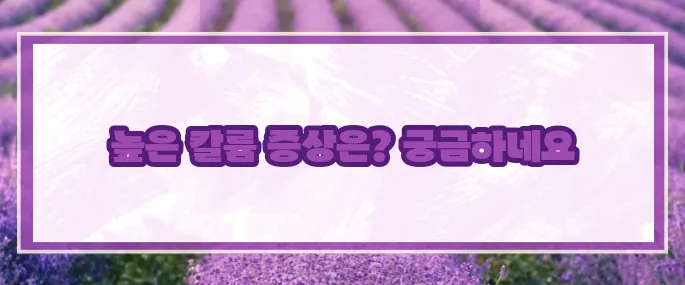 칼륨 수치가 높으면 나타나는 증상 (+건강관리)