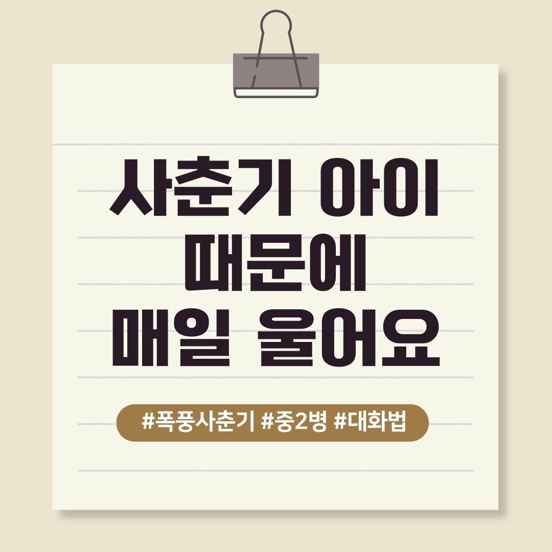 사춘기 아이때문에 매일 울어요 중2병아이와 대화하는 방법