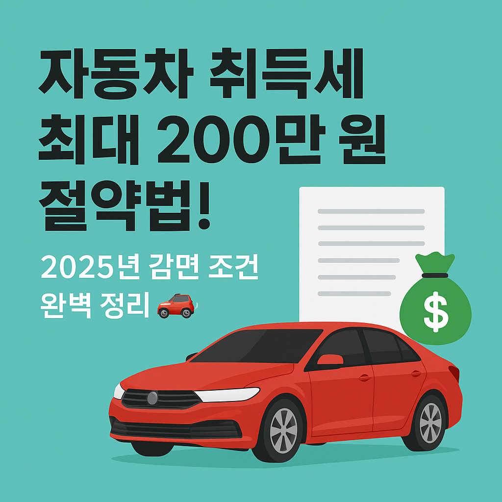 &ldquo;자동차 살 때 세금 200만 원 아낄 수 있다고요? 취득세 감면 조건 총정리!&rdquo;