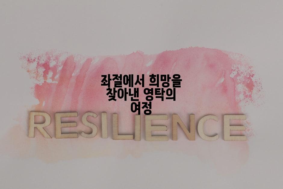 좌절에서 희망을 찾아낸 영탁의 여정