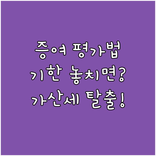 증여재산 평가 기준과 신고 기한 미준..