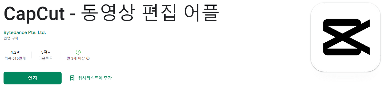 CapCut, 동영상편집어플