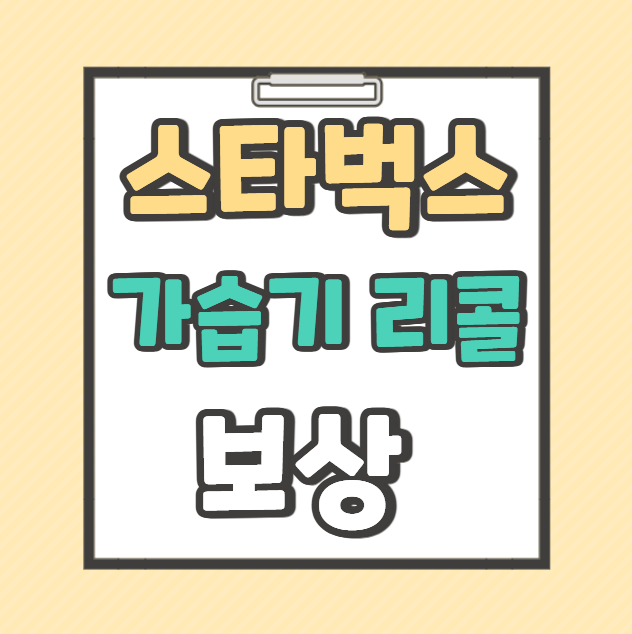 스타벅스 가습기 리콜 보상