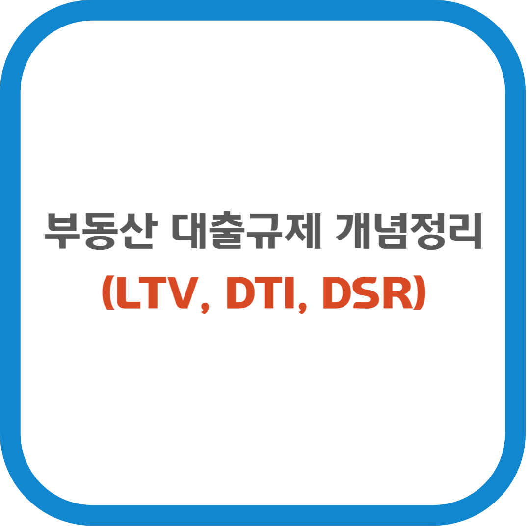 부동산 대출규제 개념 정리