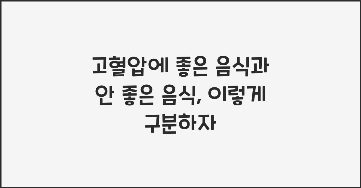 고혈압에 좋은 음식과 안 좋은 음식