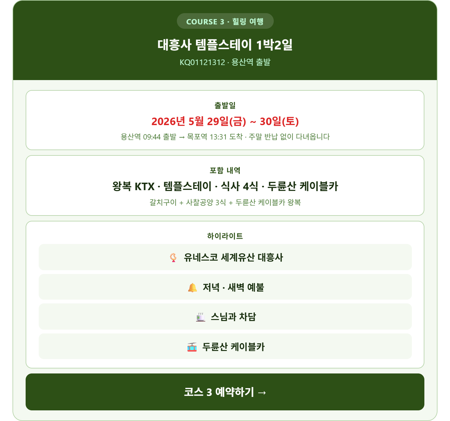 alt="대흥사 템플스테이 1박2일 코스 3 &mdash; 5월 29일 KTX 출발, 갈치구이 사찰공양 저녁새벽예불 스님차담 두륜산케이블카 포함"