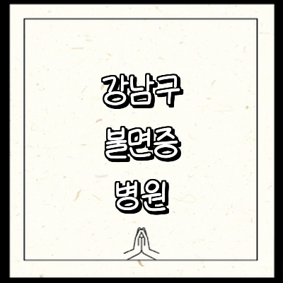 서울 강남구 불면증 정신과