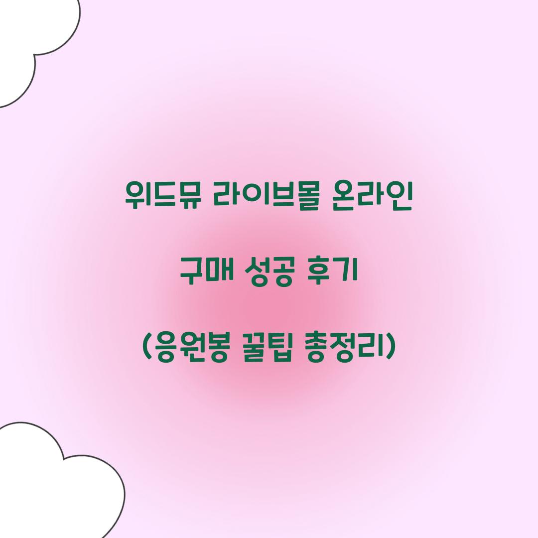 위드뮤 라이브몰 온라인 구매 성공