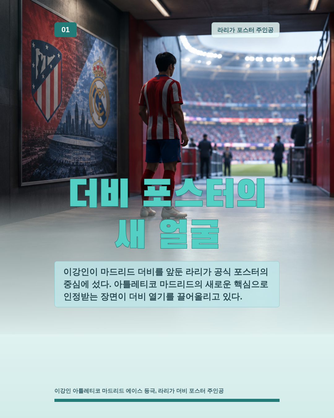 더비 포스터의 새 얼굴