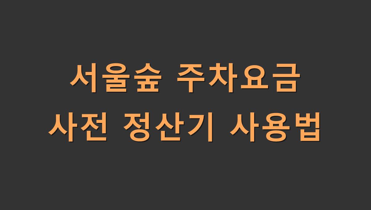 서울숲 주차요금 사전 정산기 사용법