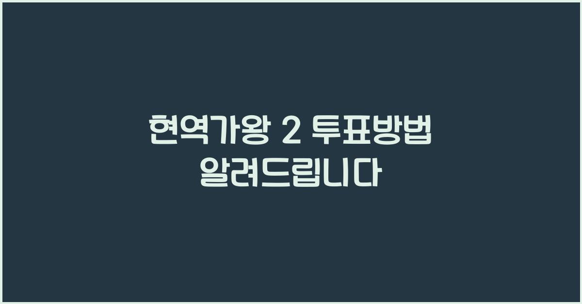 현역가왕 2 투표방법