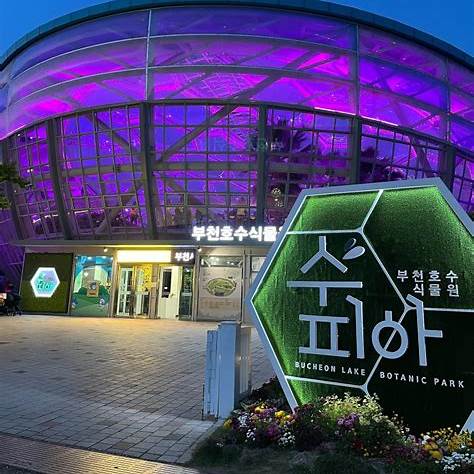 부천 수피아 야간개장 안내