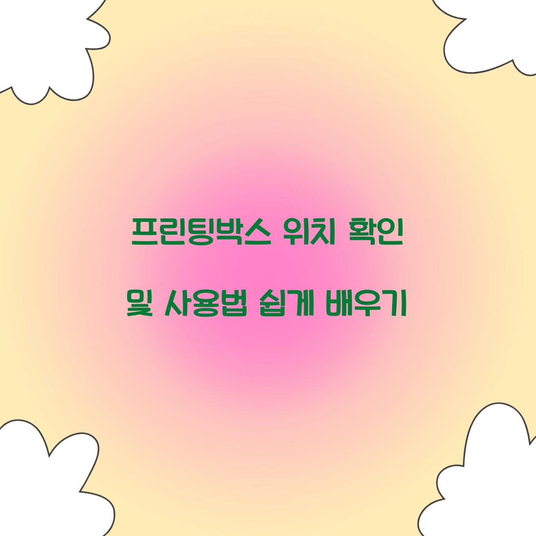 프린팅박스 위치 확인