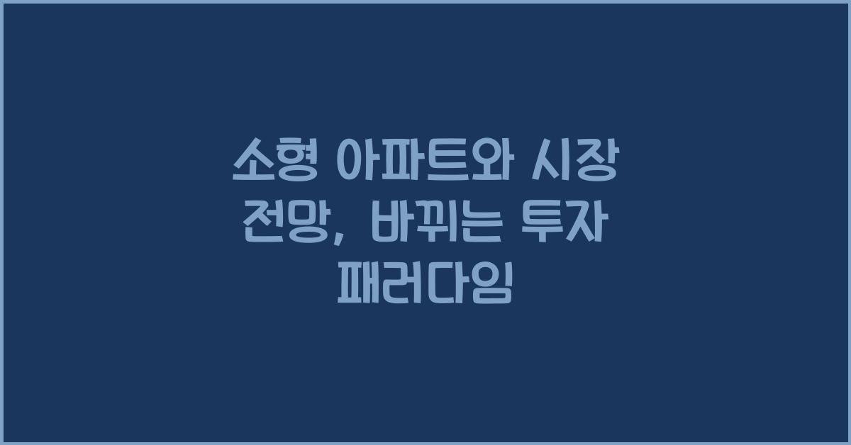 소형 아파트와 시장 전망