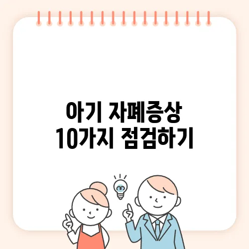 아기 자폐증상 10가지 점검하기