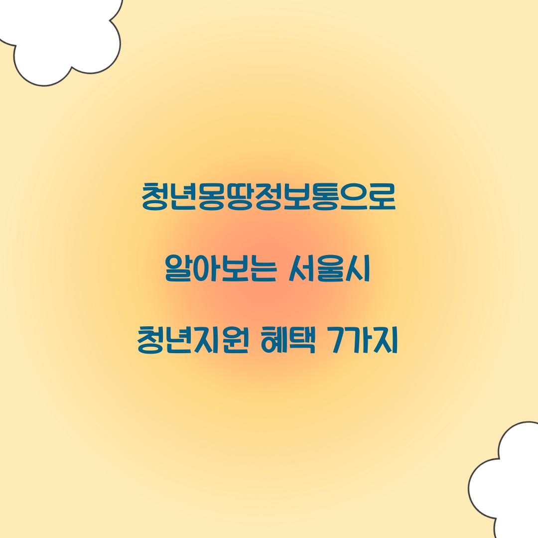 청년몽땅정보통