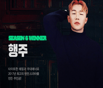 쇼미더머니 시즌6 우승자 행주 사진