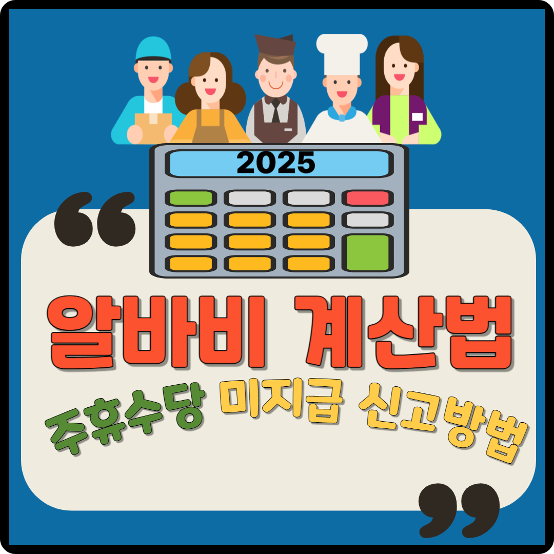2025 알바비 계산법 및 주휴수당&middot;미지급 신고방법 이미지