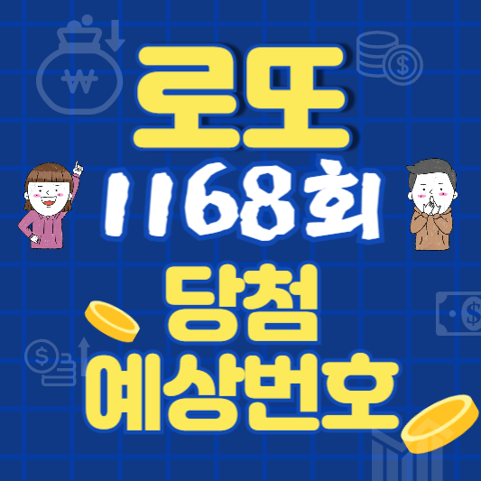 로또 1168회 예상번호