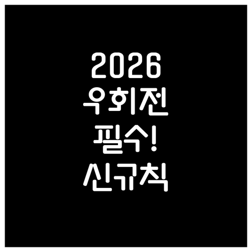 2026년 우회전 후 횡단보도 지켜야..