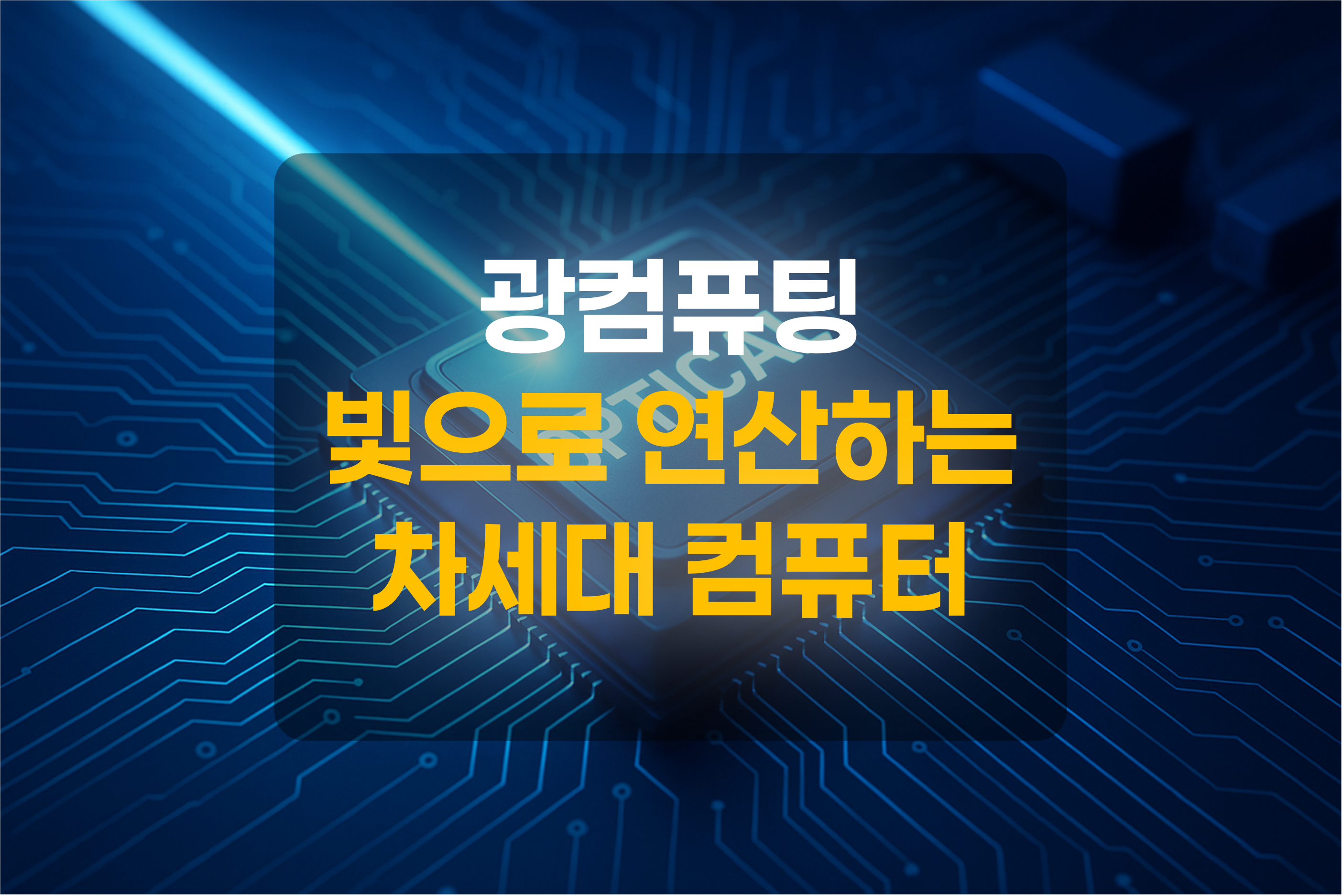 광컴퓨팅 칩을 표현한 그림