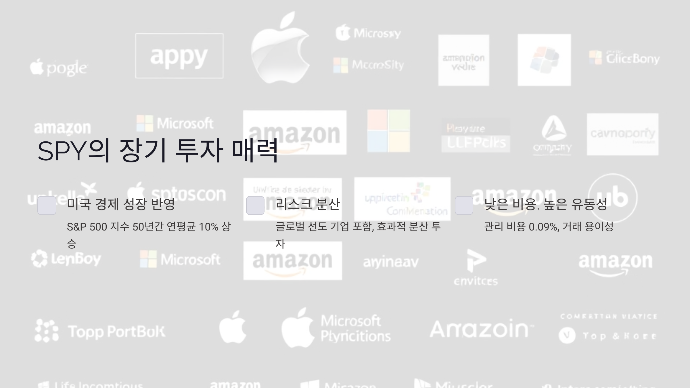 SPY의 장기 투자 매력