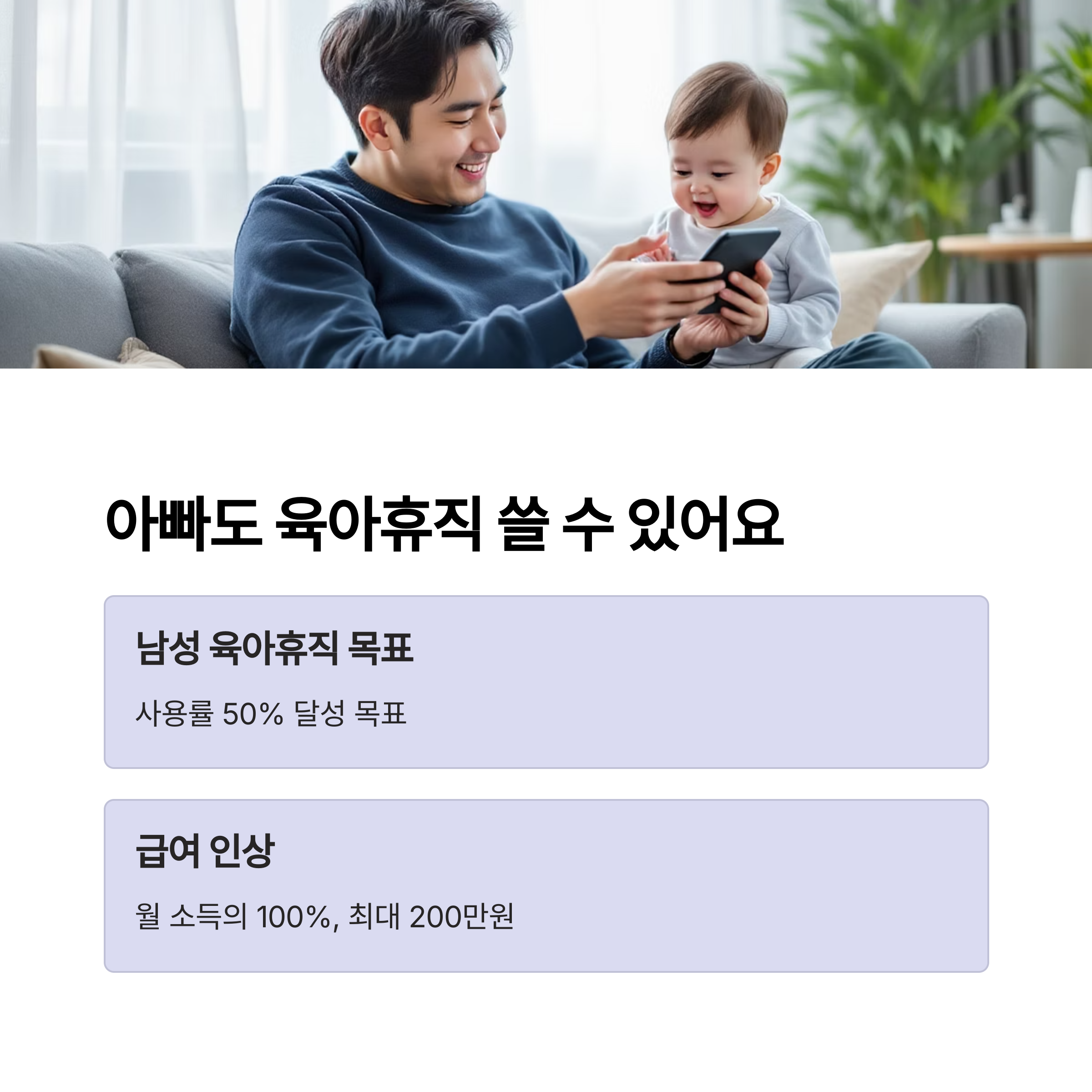 아빠도 쉴 수 있다, 남성 육아휴직 확대