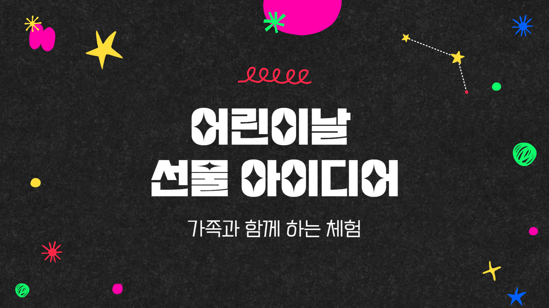 어린이날 선물 아이디어 가족과 함께하는 체험