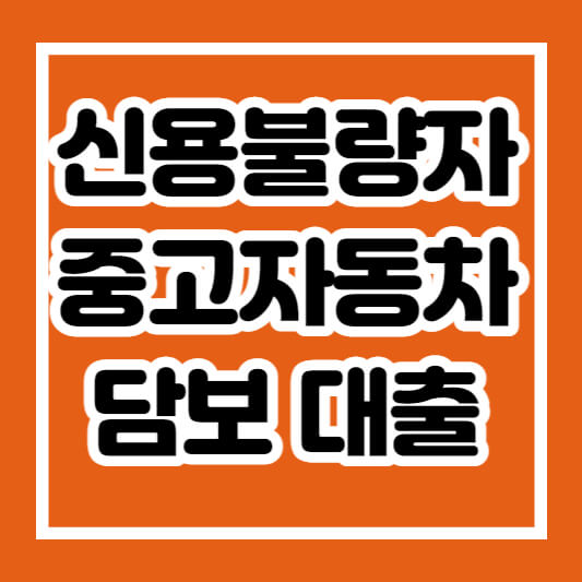 신용불량자 중고자동차담보대출