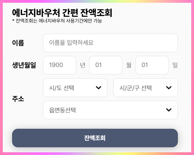 에너지바우처-잔액조회
