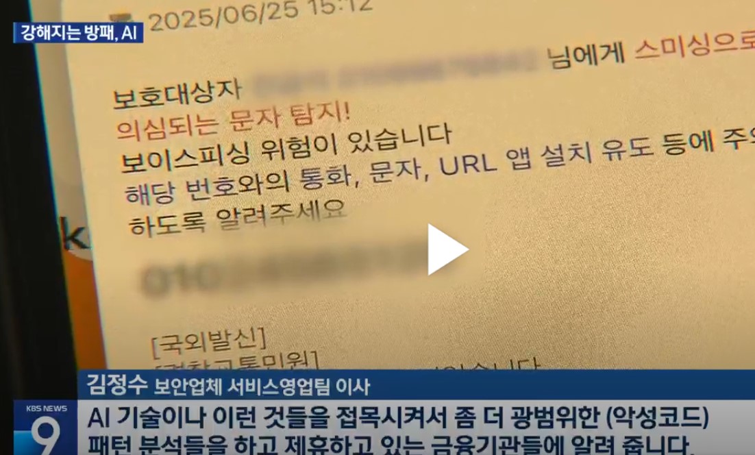 점점 발전하는 보이스피싱, 더 정교해진 AI로 막는다