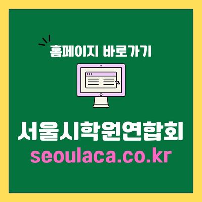 썸네일_서울시학원연합회 홈페이지 바로가기