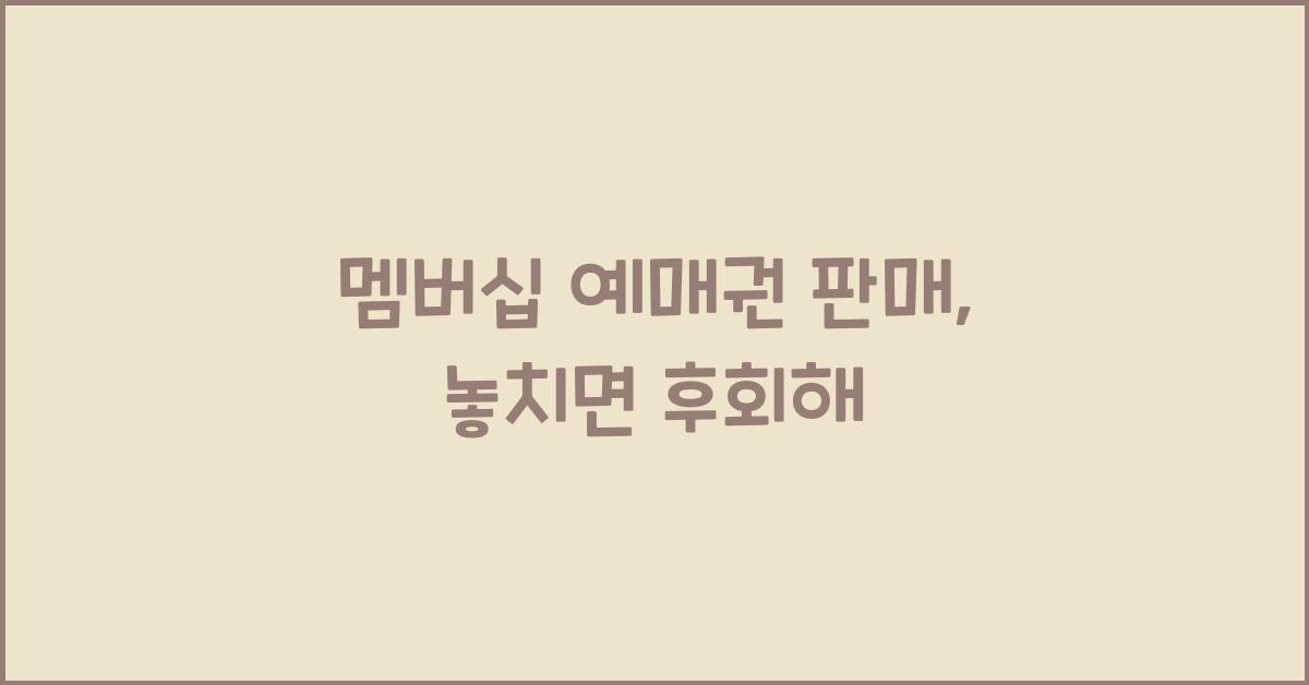 멤버십 예매권 판매