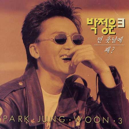 박정운---먼-훗날에