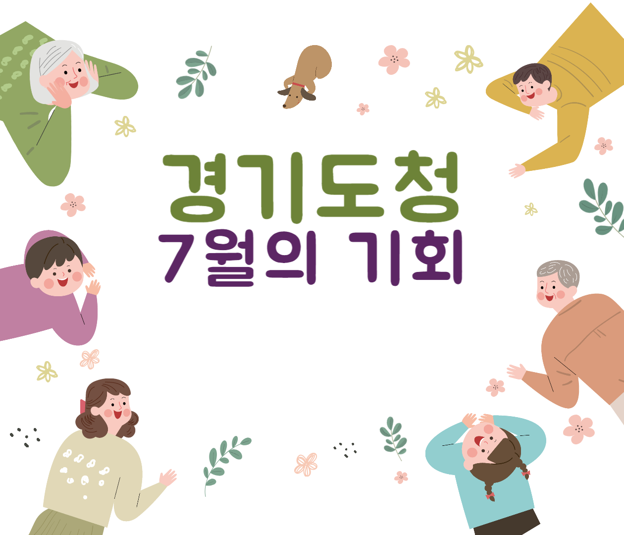 경기도청 7월의 혜택
